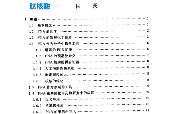 推薦電子書：《肽核酸》