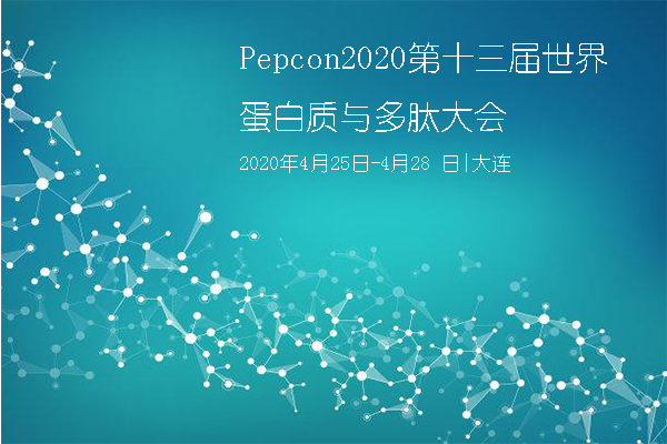 Pepcon2020第十三屆世界蛋白質(zhì)與多肽大會(huì)