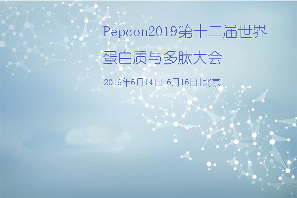 Pepcon2019第十二屆世界蛋白質(zhì)與多肽大會(huì)